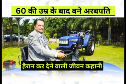 Lachhman Das Mittal Became a billionaire after the age of 60 a surprising life story