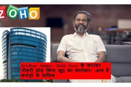 Sridhar Vembu Founder of Zoho Corp quit his job and started his own business today his net worth 7000 crores