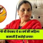 Kamaljit Kaur 51 year old woman founder of Kimmu’s Kitchen earns crores of rupees by selling Ghee