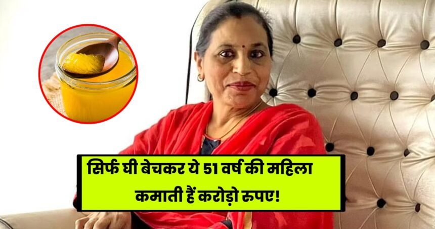 Kamaljit Kaur 51 year old woman founder of Kimmu’s Kitchen earns crores of rupees by selling Ghee