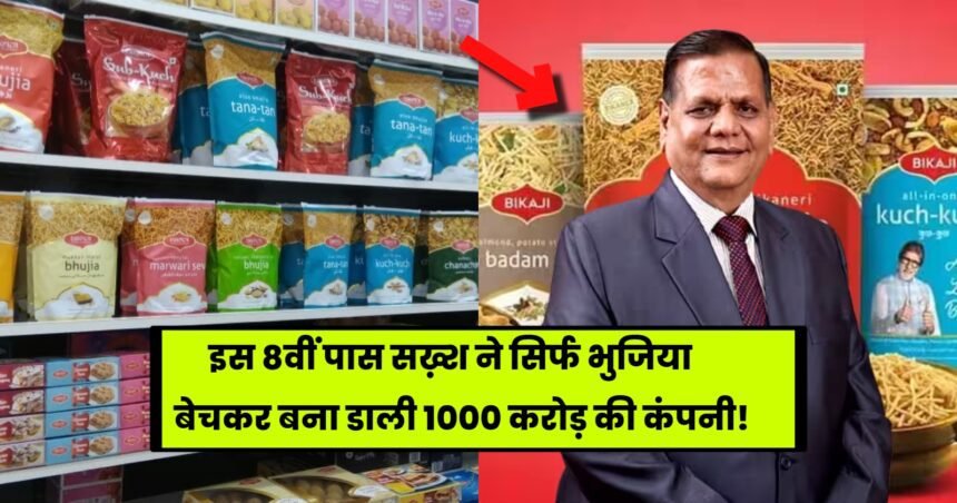 Shivratan Agarwal An 8th pass person built a company Bikaji worth 1000 crores by just selling Bhujia